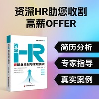 【当当自营】资深HR聊职业规划与求职面试