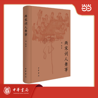 两宋词人舞事 精装
