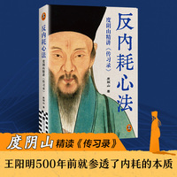 反内耗心法：度阴山精讲传习录 王阳明早在500年前就参透了内耗的本质，并给出了克服方法！心学精髓 百万畅销书作者度阴山