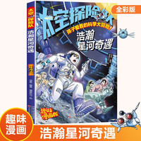 孩子爱看的科学大冒险系列 太空探险队 浩瀚星河奇遇 趣味漫画版儿童文学漫画探险故事书小学生课外阅读科学普及读物