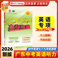 2026广东中考英语听力高分突破*夹1