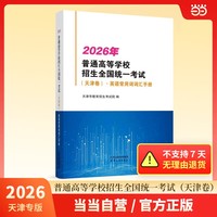 2026年普通高等学校招生全国统一考试（天津卷）.英语常用词词汇手册 预售商品  预估到货时间10月下旬-11月初 时效品不支持7天无理由退货