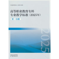 高等职业教育专科专业教学标准（2025年）（第一分册）