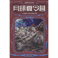 国内科幻大奖书系-月球夏令营