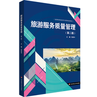 旅游服务质量管理（第二版）