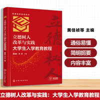 立德树人改革与实践 : 大学生入学教育教程（黄佳祯）