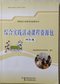 综合实践活动课程资源包(四年级)