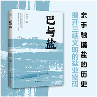 巴与盐 重庆历史地理文物考古