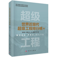 世界近现代超级工程排行榜 上9787030820372胡文瑞科学出版社