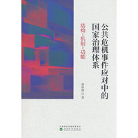 公共危机事件应对中的国家治理体系：结构-机制-功能