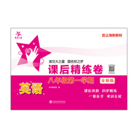 英语课后精练卷（八年级第一学期）（全新版）