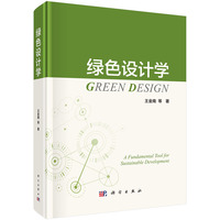 绿色设计学9787030833273王金南科学出版社