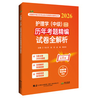护理学（中级）资格考试历年考题精编试卷全解析（2026）