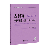 古利特 小钢琴家的第一课 作品82