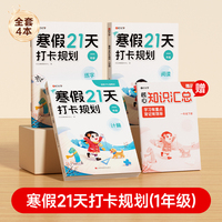 【时光学】2026新版 寒假21天打卡规划 小学寒假作业一年级上册全套人教版语文数学英语下册寒假衔接教材预复习一本通