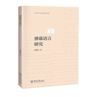 弹幕语言研究