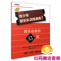 青少年管乐队训练曲集·基础3（双簧管）扫码赠送音频 约翰·埃德蒙森 安妮·麦金蒂 编著 原版引进