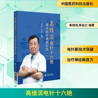 高维滨电针十六绝 神经病针刺新疗法 第二版