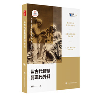 从古代智慧到现代外科（哲人石·科学四方书系）
