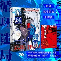 循环迷局：悬疑推理小说 惊悚青春文学 可以玩的悬疑解谜故事集小说