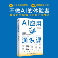 AI应用通识课