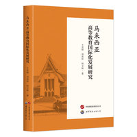 马来西亚高等教育国际化发展研究