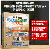 完全图解：零基础涂饰涂装超简单精通