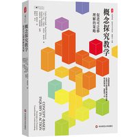 概念探究教学：促进可迁移理解的策略 大夏书系