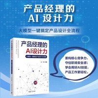 产品经理的AI设计力：大模型一键搞定产品设计全流程