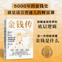 金钱传 : 货币与人类共同进化的5000年