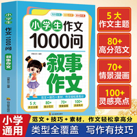 小学生作文1000问：叙事作文