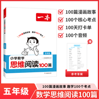 2027一本小学数学思维阅读100篇五年级趣味情境题同步训练全国通用数学专项训练提升