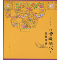 《营造法式》图样经典