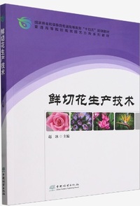 鲜切花生产技术