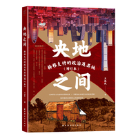 央地之间：转移支付的政治及其他（增订本）（本书焕新改版，限量钤印。以转移支付为独特的观察视角，深度剖析央地互动的底层逻辑，探寻渐进式改革的公共政策空间）