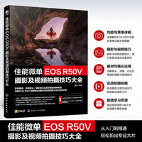 佳能微单EOS R50V摄影及视频拍摄技巧大全 雷波 各项实用功能曝光技巧拍摄各类题材实用技巧 零基础新手小白入门教程图书籍