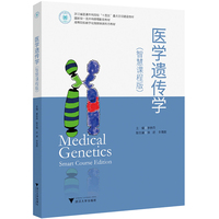 医学遗传学（智慧课程版）