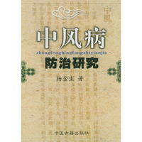 中风病防治研究