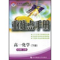 高中重难点手册 化学 高一下