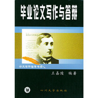 毕业论文写作与答辩(论文写作指导书系)