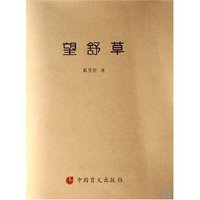 望舒草(盲文版)
