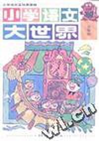 小学语文大世界五年级