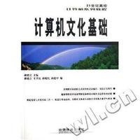 计算机文化基础(21世纪高校计算机系列教程)