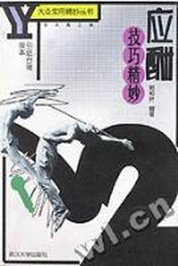 应酬技巧精妙