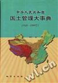 中华人民共和国国土管理大事典(1949-1999年)