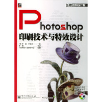 PHOTOSHOP印刷技术与特效设计(附光盘)/飞思数码设计院