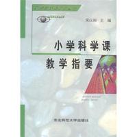 小学科学课教学指要
