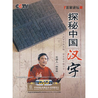 探秘中国汉字 主讲人[赵世民](DVD)