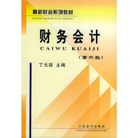 最新财会系列教材-财务会计(第五版)