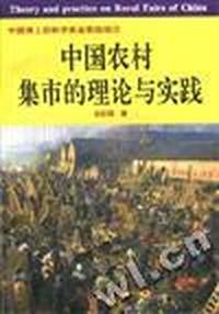 中国农村集市的理论与实践